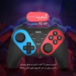دسته بازی باسیم تسکو مدل TG 117 - Image 6