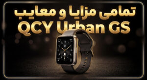 معرفی و بررسی ساعت هوشمند QCY Urban GS