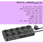 چندراهی برق موکسوم MX ST-22 با 8 سوکت و پورت USB